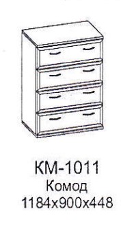КМ-1011 комод